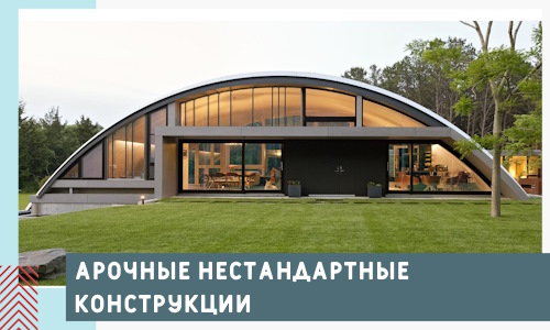 Арочные нестандартные конструкции от компании СтальСтрой-Вли